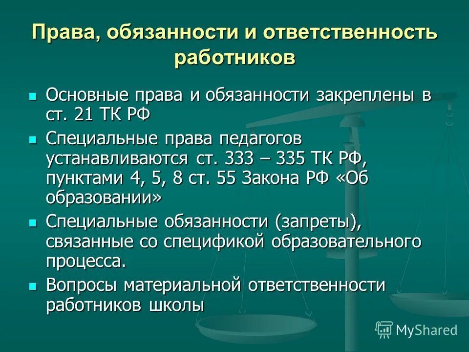 юридически закрепленные обязанности
