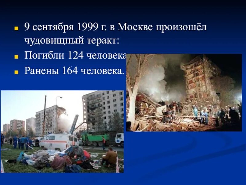 Про терроризм в москве. Теракт на Каширском шоссе 1999. Печатники теракт 9.09.1999.