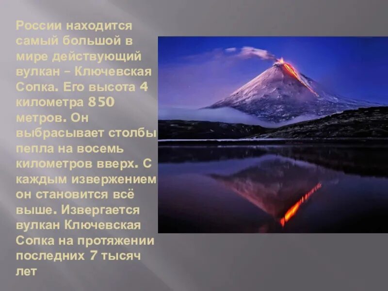 Где находится ключевая сопка действующий или потухший. Вулкан Ключевская сопка климат. Вулканы России Ключевская сопка. Вулкан Ключевская сопка презентация. Действующий вулкан Ключевская сопка.