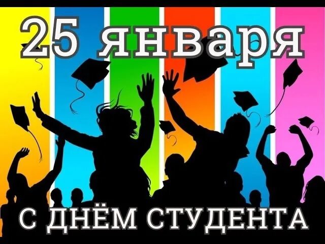 Провели день студента. С днем студента. день студента рисунок. день студента баннер. день студента видео.
