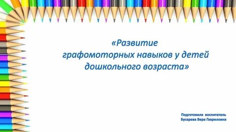 Консультация графомоторные навыки