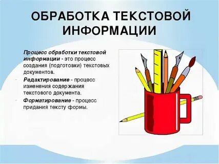 Обработка текстовой информации кратко