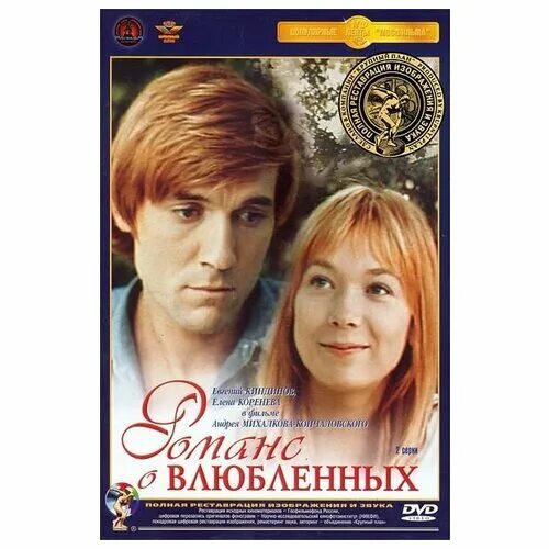 романс влюбленных песни слушать. романс о влюбленных фильм. даниэль герхартц картины любовь. евгений киндинов романс о влюбленных. эльмира жерздева бременские музыканты.