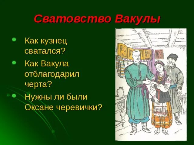 Вечера на хуторе близ диканьки фильм. Кузнец черевички. Черевички ночь перед рождеством. Кузнец черевички. Достань кузнец царицыны черевички.