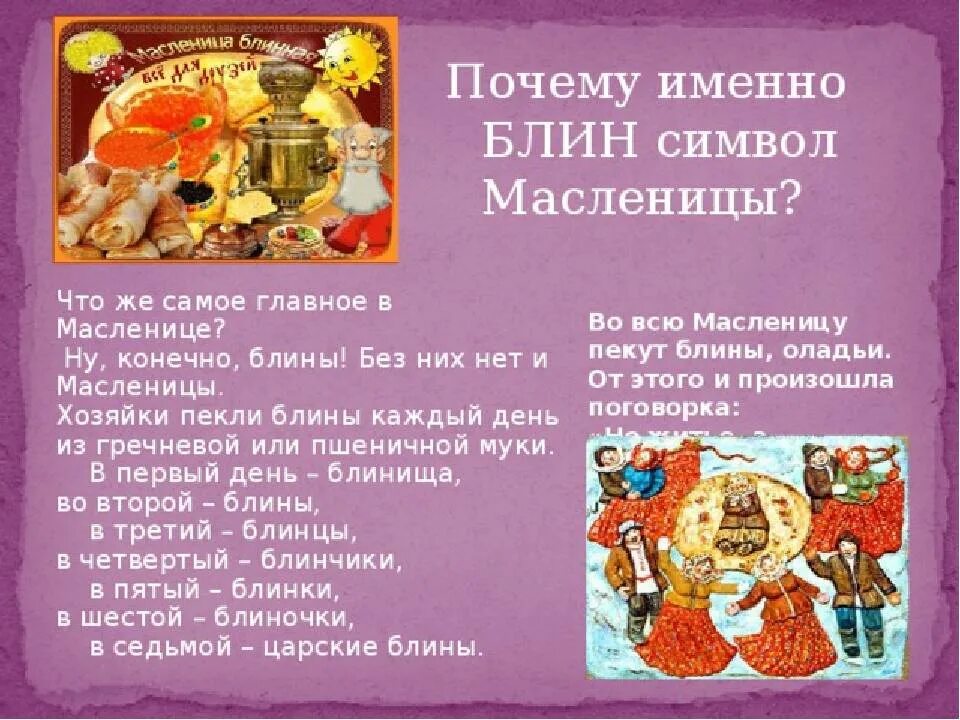 Почему ели блины на масленицу. Книги про масленицу для детей. символы масленицы. презентация масленица каждый день. название первого дня масленицы.