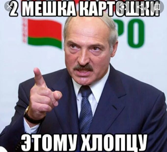 Кто такой хлопец. С днём рождения Димон. 2 Мешка картошки этому хлопцу. Два мешка картошки этому хлопцу Лукашенко. Лукашенко Мем.