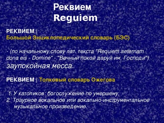 Реквием это что такое простыми словами. Реквием. Понятие Реквием. Словарь Реквием. Что такое Реквием определение.