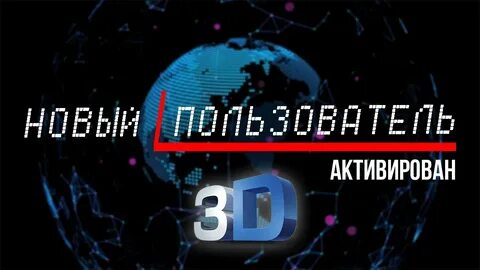 Активируй видео