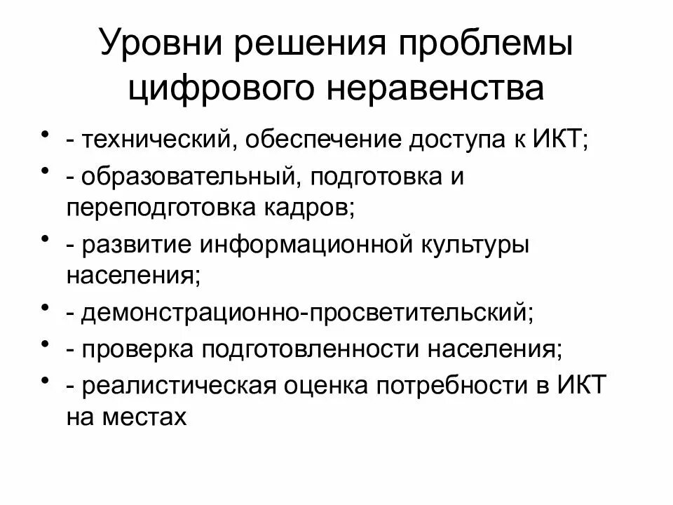 Проблемы цифрового образования. Проблема неравенства. Проблема информационного общества информационное неравенство. Решение проблемы неравенства. Последствия информационного неравенства.