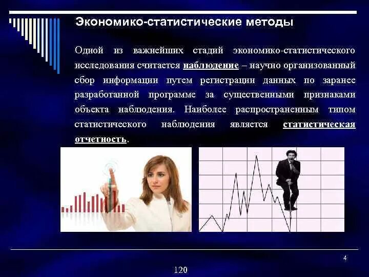 Новые статистические методы. Экономико-статистические методы. Экономико-статистический анализ. Статистические методы исследования. Экономико-статистический метод.