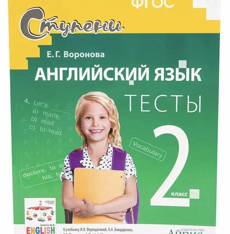 Тесты 2 класс купить. Английский Воронова тесты 2 класс. Учебники английский язык Воронова. Учебники английский язык ступени. Английский язык тесты учебники.