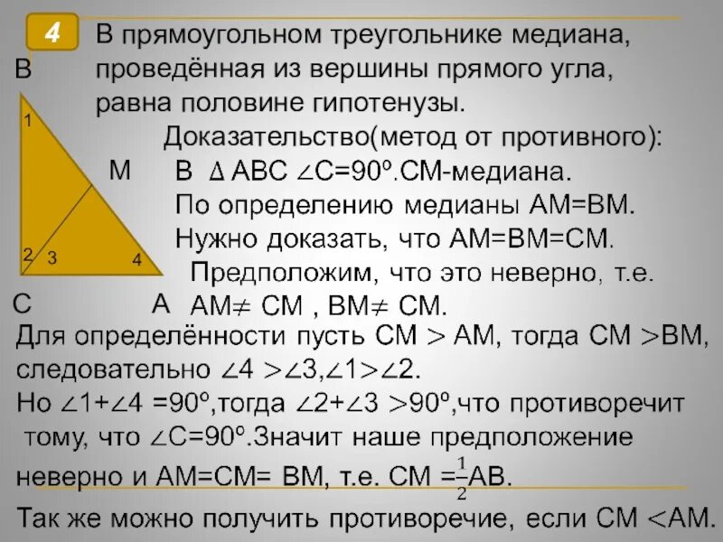 Св медианы в прямоугольном треугольнике. Свойство Медианы в прямоугольном треугольнике доказательство. Медиана из прямого угла равна половине гипотенузы. Медина проведена из вершигы прмого ЦГЛА. Медиана из прямого угла доказательство.