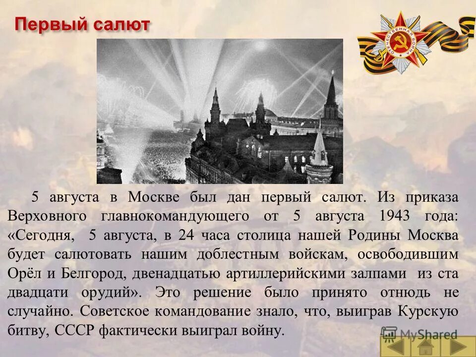 Первый салют в честь победы. Первый салют в Москве 5 августа 1943. Первый салют Орел 5 августа 1943. 5 Августа 1943 года освобождение орла и Белгорода. Салют в Москве 5 августа 1943 года.