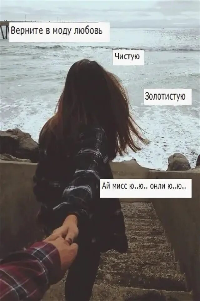 Песня на гитаре верните в моду любовь. Верните в моду. верните в моду любовь чистую. надпись верните в моду любовь. верните в моду любовь картинки.