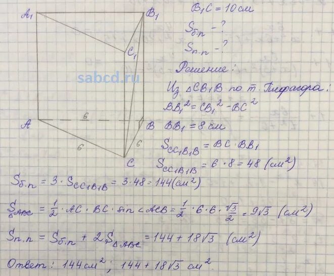 Правильная призма abca1b1c1. Сторона основания треугольной призмы равна 8. Правильная призма abca1b1c1. Сторона основания треугольной призмы равна 8. Правильная треугольная призма сторона основания 6 боковое ребро 8.