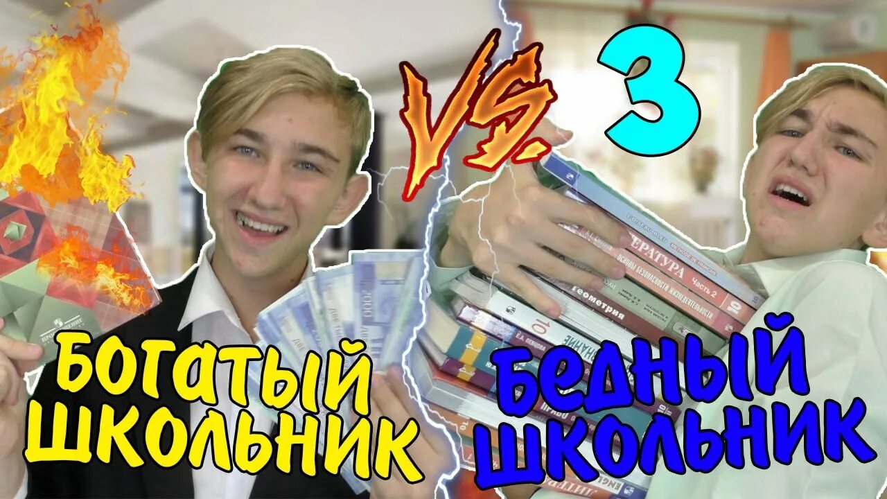 Бедный богатый студент. Богатый школьник против бедного. Богатый школьник и бедный школьник. Богатый vs бедный школьник !. Школьник против богатого школьника.