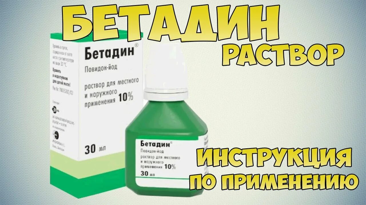 Oki раствор для полоскания. Йодовый раствор бетадин. Бетадин полоскание горла как разводить. Мазь бетадин показания. Бетадин 30 мл.