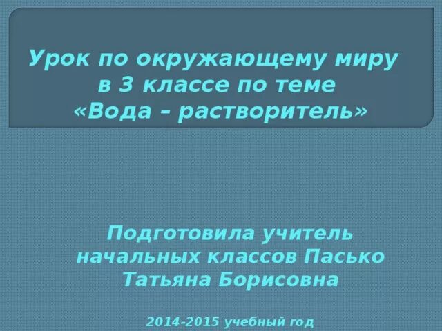Тема вода растворитель. Доклад по теме вода растворитель 3 класс окружающий мир. доклад вода растворитель 3 класс по окружающему миру. доклад на тему вода растворитель. доклад по теме вода растворитель.