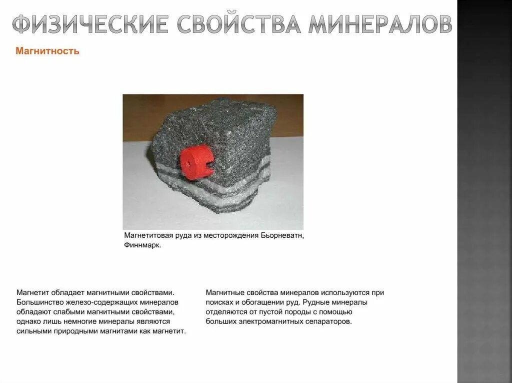 Магнитные свойства минералов. Магнитная восприимчивость осадочных горных пород. Немагнитные минералы. Минералы магнитной фракции. Магнитная восприимчивость таблица.
