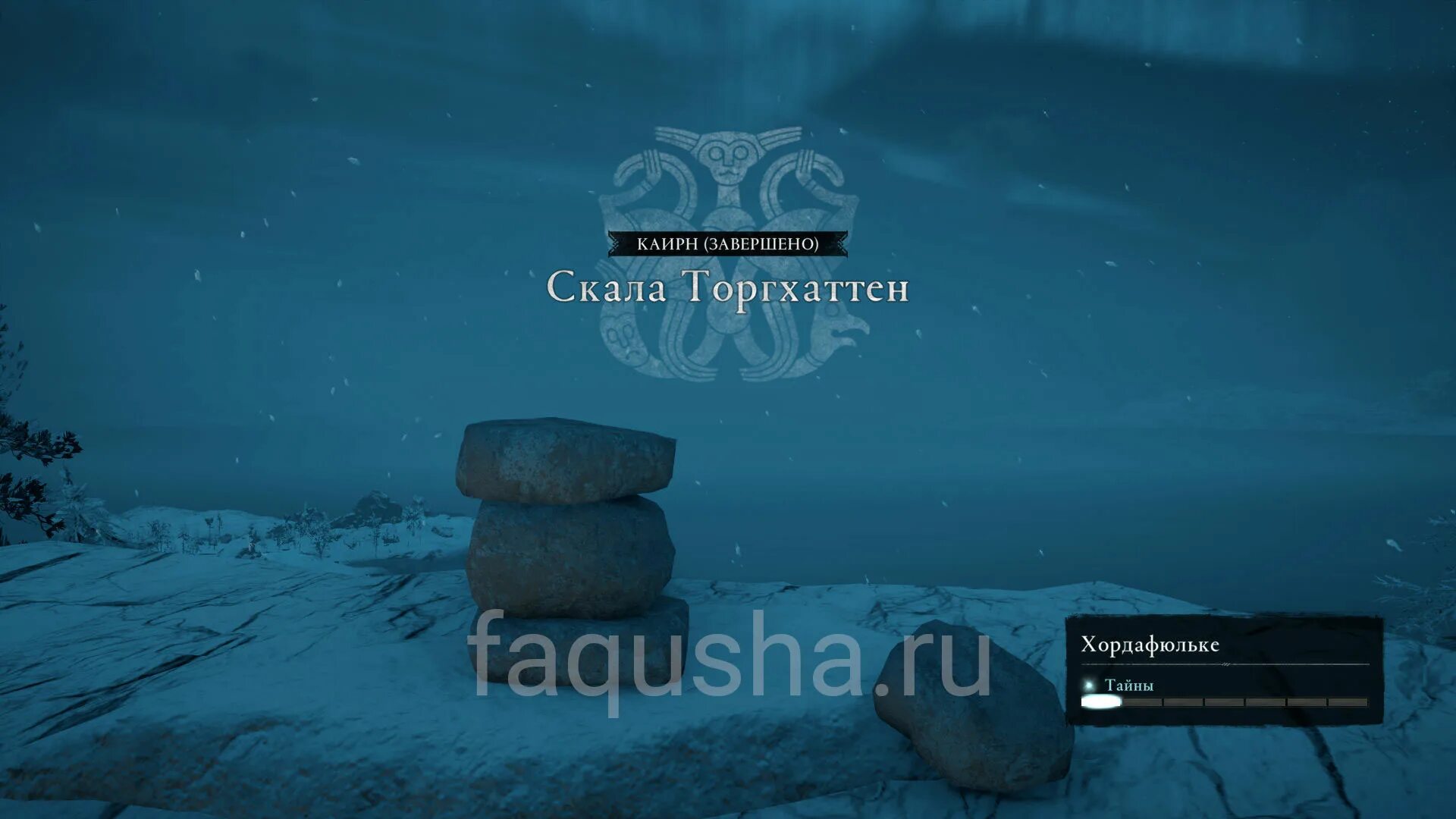 Assassin valhalla куда упадет камень