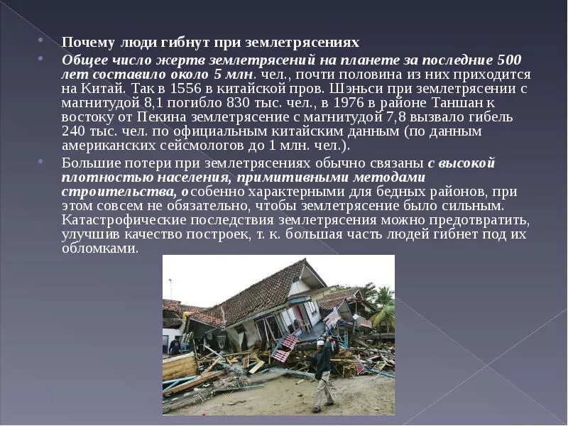Почему землетрясения самые опасные