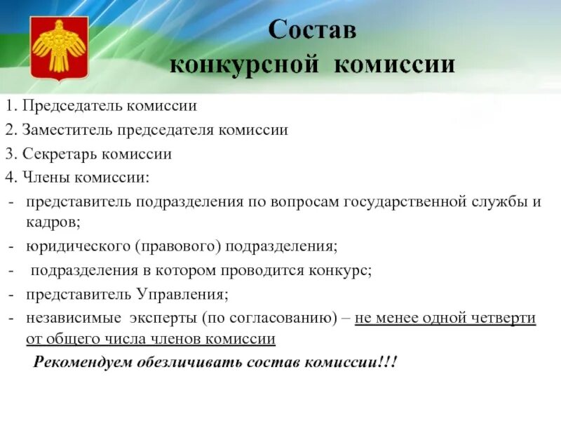 Состав конкурсной комиссии. Состав конкурсной комиссии Госслужба. Состав тендерной комиссии. Состав комиссии на конкурс. Конкурс не проводится на государственную