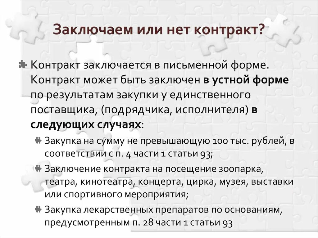 Случаях можно заключить договор. АГС предполагает заключение контракта. Заключён договор или заключен. Договор заключен или заключён как правильно. Договор не заключён или не заключен.