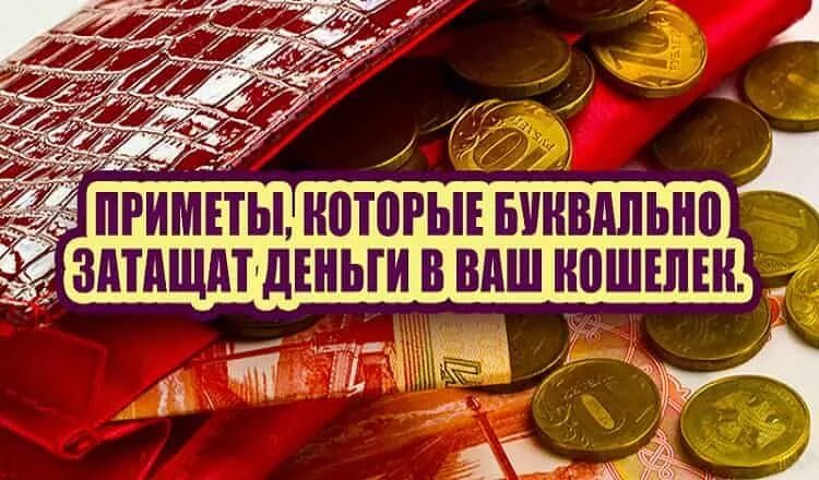 Приметы хранить деньги дома приметы. Приметы на деньги и богатство. денежные приметы. богатство деньги кошелек. приметы, которые буквально затащат деньги в ваш кошелек..