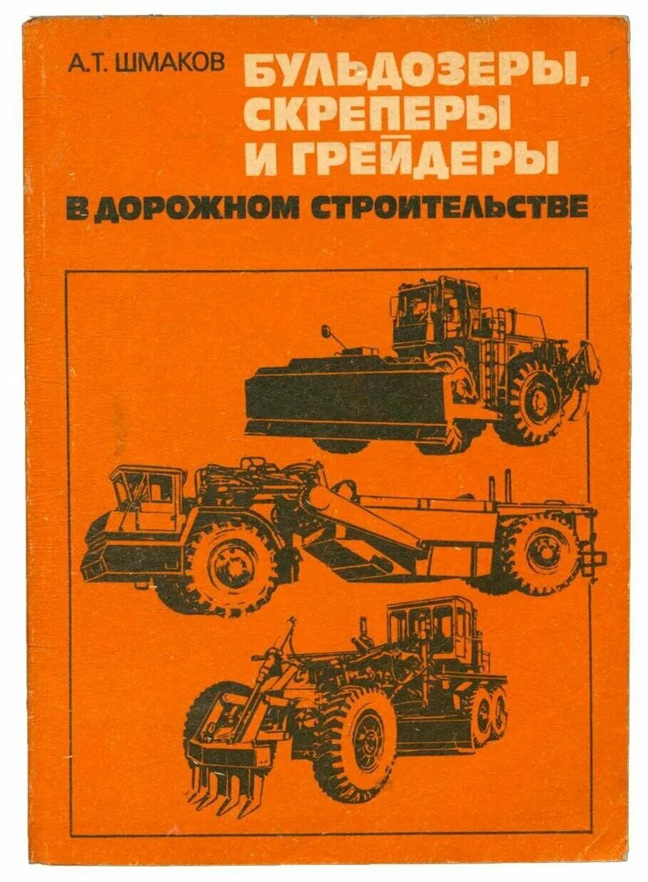 Бульдозер учебное пособие. Строительные машины. Учебник. Книги по ремонту бульдозеров. Шмаков Бульдозеры и скреперы 1991.