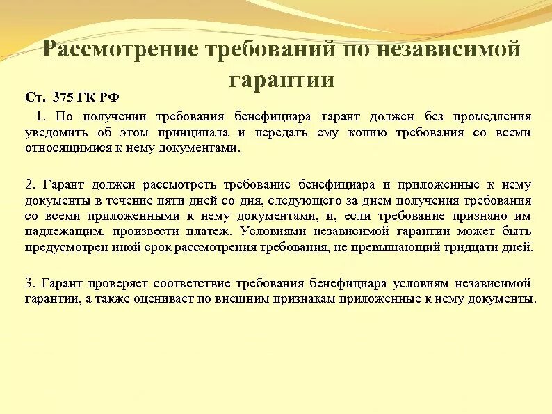 Требования к гарантийным обязательствам. Независимая гарантия пример. Независимая гарантия как способ обеспечения исполнения. Независимая гарантия ГК РФ. Предоставлением независимой гарантии.