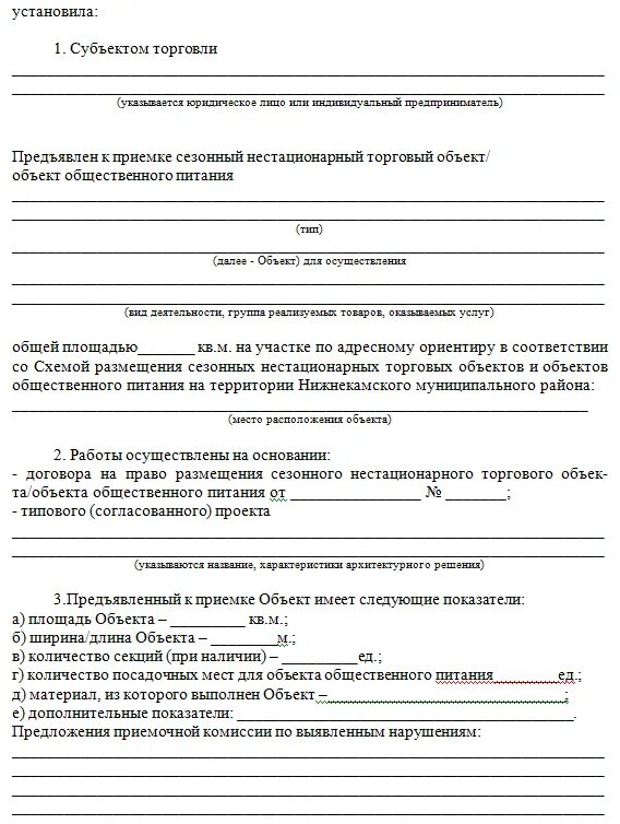 договор на размещение объектов. договор на право размещения нестационарного торгового объекта. договор размещения нестационарного объекта. договор размещения нестационарного объекта. уведомление о демонтаже нестационарного торгового объекта.