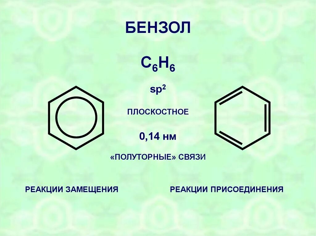 Oh бензольное кольцо h2, pt. Бензол с3h7. Бензол изопентан. Пропилен и бензол Тип реакции.