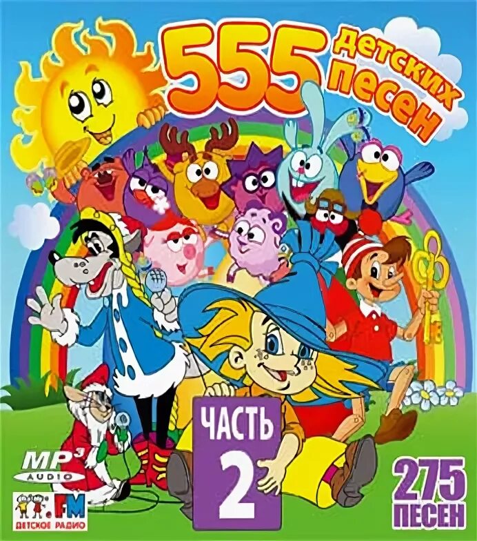 Ми 6 песня. Диск с детскими песнями. CD 555 детских песен. 200 Хитов детских песен часть 2. 555 Детских песен на DVD.