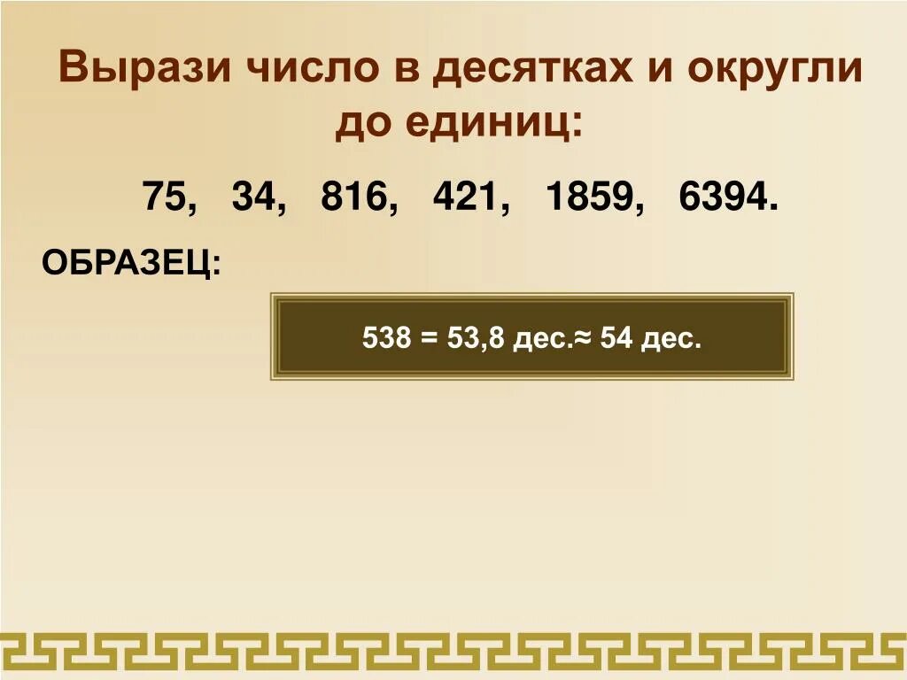 Вырази число в десятках и единицах. Выразить число в десятках. Выразить число в десятках и единицах. Округление чисел до единиц. Калькулятор округления до единиц