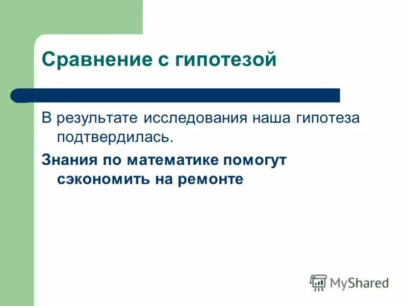 Гипотеза сравнение. Гипотеза подтверждена. Наша гипотеза подтвердилась. Сравнение гипотез. Гипотеза подтверждена фото.