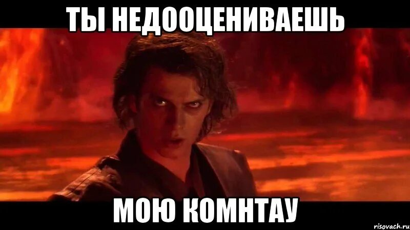 ты недооцениваешь нашу мощь. ты недооцениваешь мою мощь. чувствую мощь. мем ты недооцениваешь. ты не дооуениваешь моб мощ.