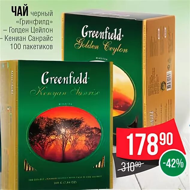 Купить чай скидки. Чай Гринфилд акция 100 пакетов. Гринфилд акция Гринфилд. Гринфилд на 100 пакетиков акции чай Гринфилд. Акции на чай Гринфилд 100.