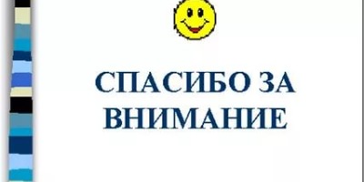 спасибо за внимание gif на русском