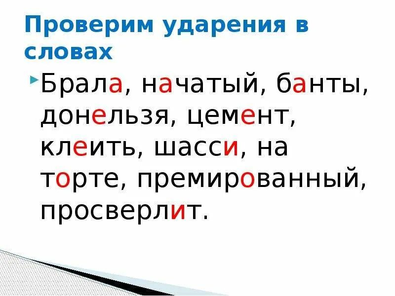 Выберите слово с неверным ударением донельзя. Банты ударение в слове. Торты банты ударение. Ударение в слове торты. Ударения в словах.