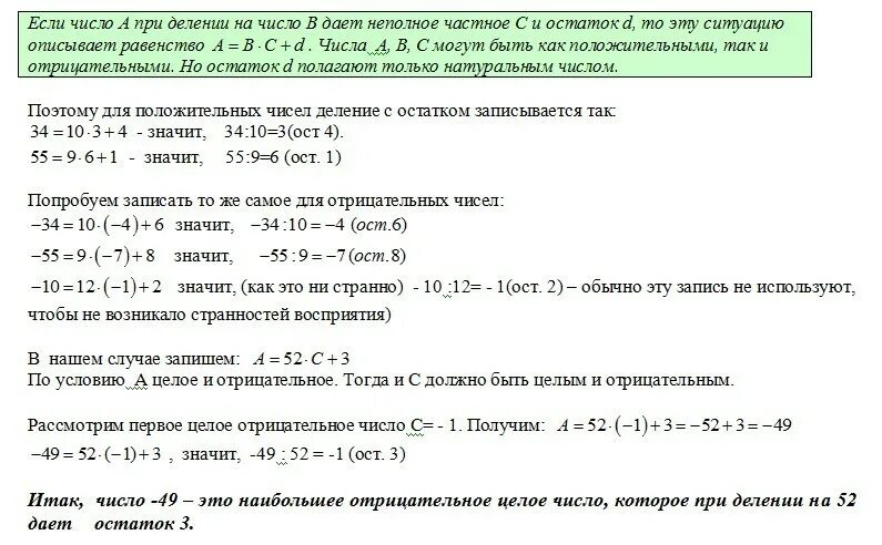 Остаток от деления числа. Остаток при делении отрицательного числа. При делении на отрицательное число. Деление отрицательных чисел.