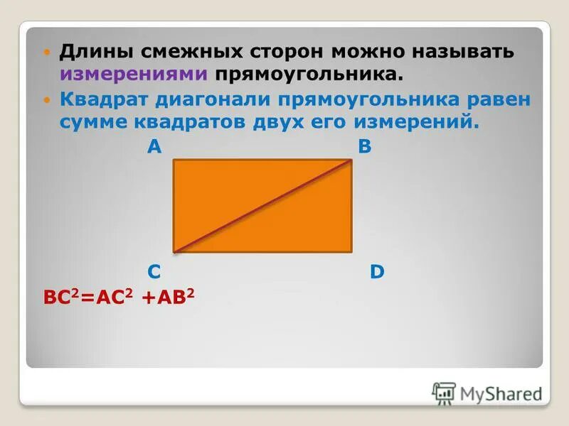 Квадрата равна произведению 2 его смежных сторон