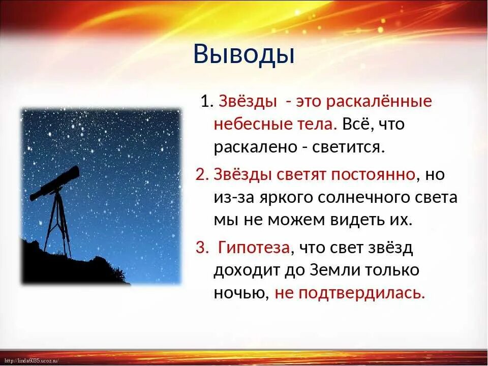 Почему звезды светятся. Почему светят звезды. Вывод о звездах. Конспект про звезды.