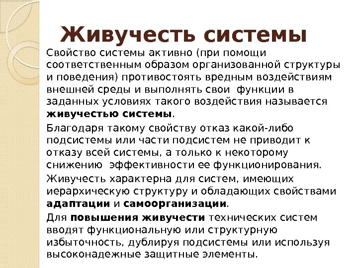 Живучесть системы управления. Живучесть определение. Свойство ОС живучесть. Живучесть конструкций. Типы молчания