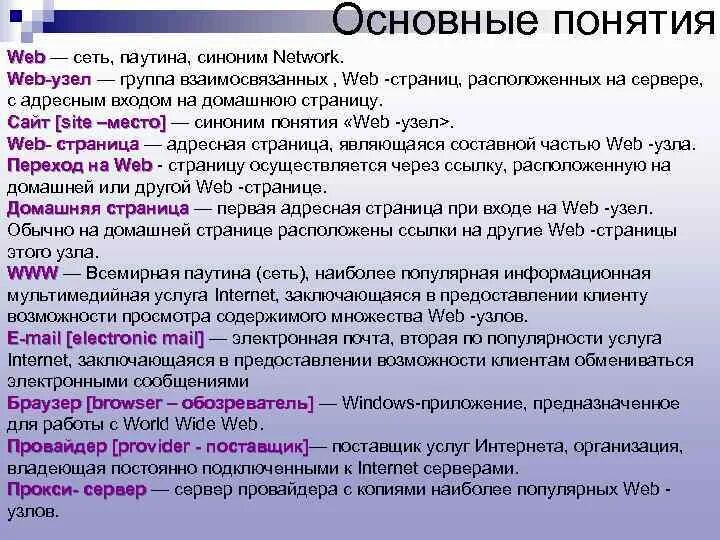 Занятое место синоним. Веб страница определение. Понятие синоним. Опорный конспект Всемирная паутина. Опорный конспект синонимы.