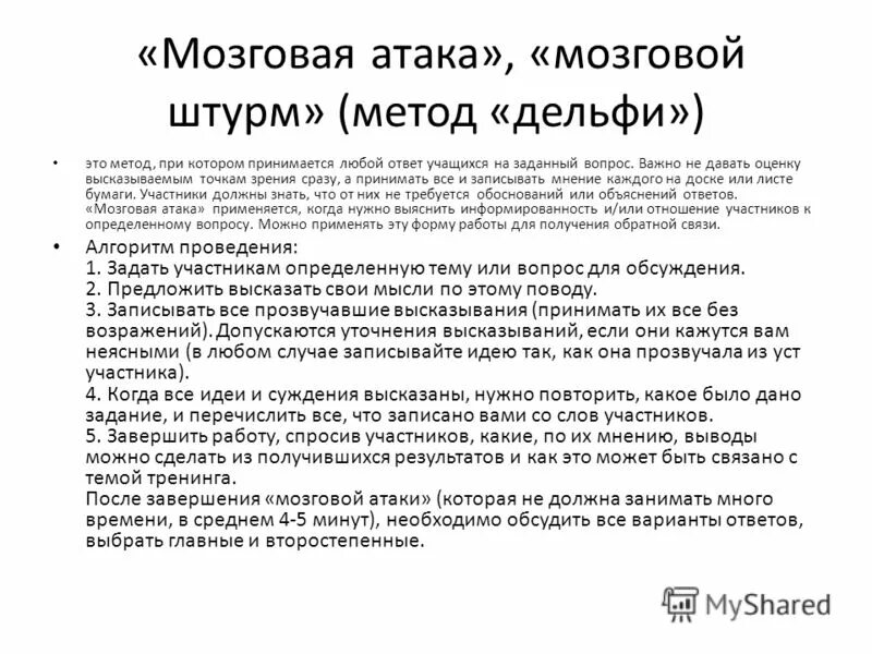 Сценарий нападения. Алгоритм "мозговой атаки". Метод Дельфи метод мозгового штурма. Алгоритм мозгового штурма. Алгоритм метода мозгового штурма.