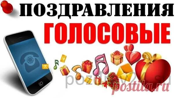 Голосовые поздравления. Голосовые открытки. Аудио поздравления. Аудио поздравление на телефон. Красивые аудио поздравления