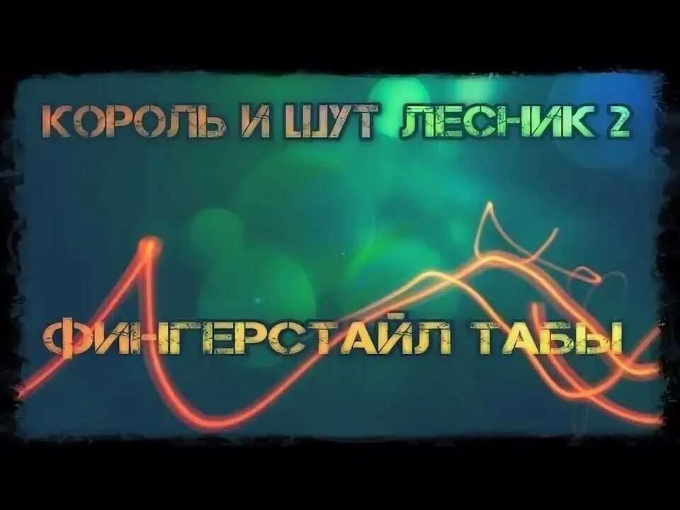 Слова песни лесник король и шут. Лесник на фортепиано. Лесник для 2 гитар. Король и шут лесник караоке. Лесник караоке.