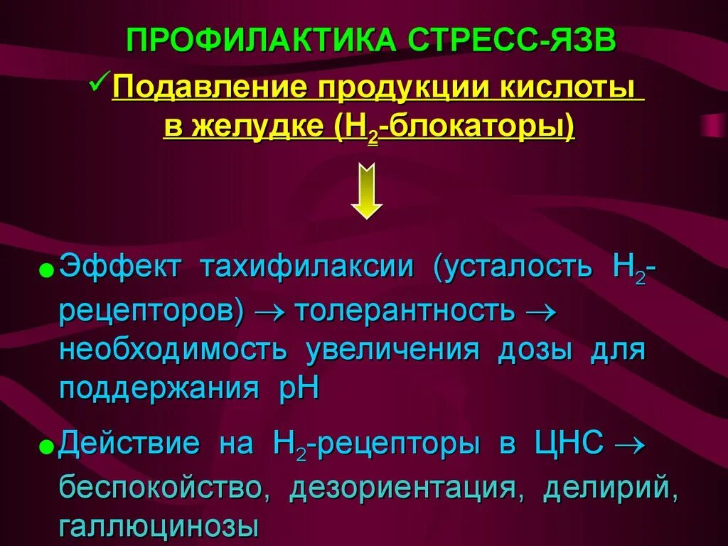 Профилактика лечения язвы. Профилактика стрессовых язв. Профилактика стресс язв ЖКТ. Для профилактики стрессовых язв используют.