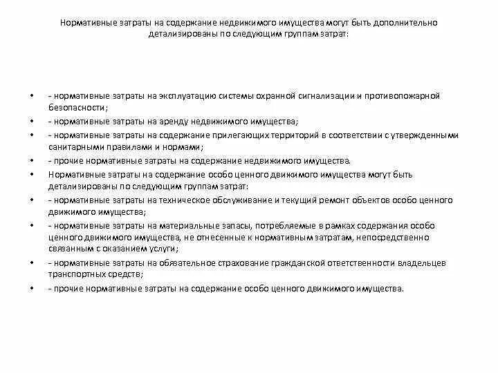 Какие расходы относятся на содержание недвижимого имущества. Затраты на содержание здания. Затраты на содержание объектов недвижимого имущества включают. Расчет затрат на содержание недвижимого имущества.