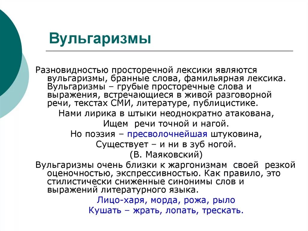 Жаргон лексика. Вульгаризмы. Вульгаризмы примеры. Вульгарная лексика примеры. Вульгаризация языка примеры.